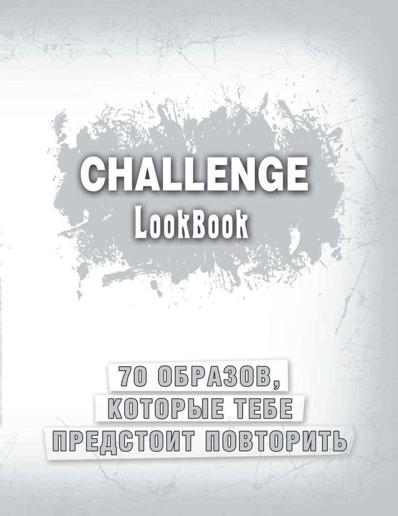 Challenge Lookbook (серебро) купить в интернет-магазине | 978-5-699-85721-0  | Эксмо