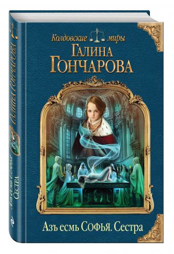 Азъ есмь Софья. Сестра Азъ есмь Софья. Сестра Гончарова Г.Д.
