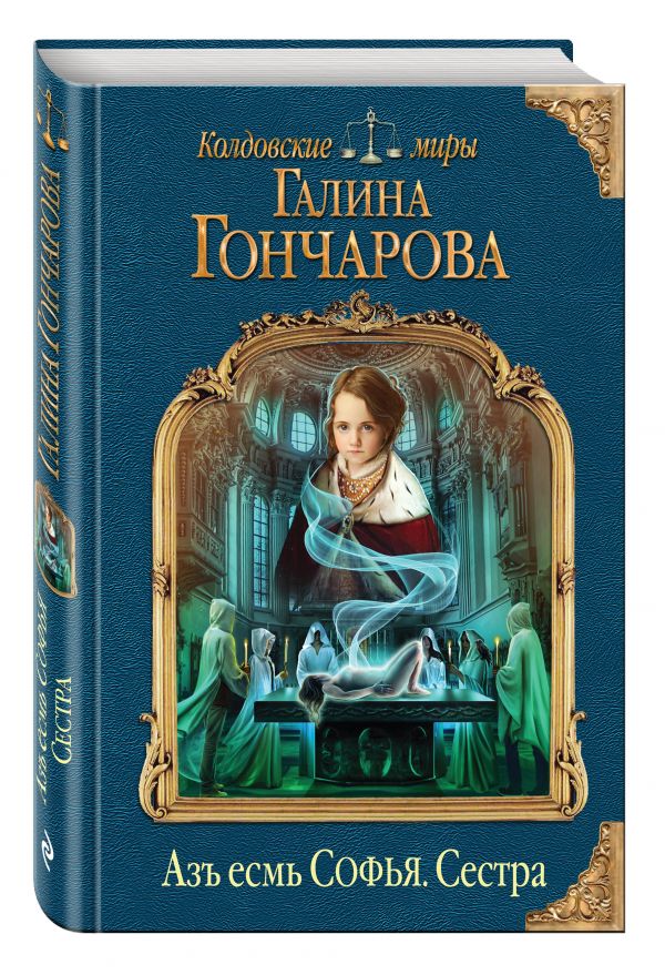 Азъ есмь Софья. Сестра Азъ есмь Софья. Сестра Гончарова Г.Д.
