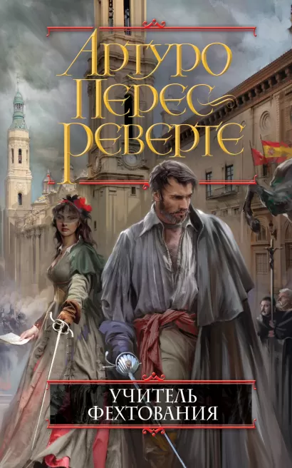 Обложка Учитель фехтования Артуро Перес-Реверте