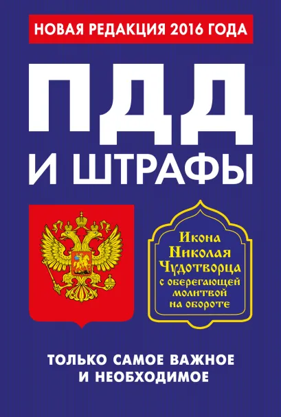 Обложка ПДД и штрафы. Только самое важное и необходимое (с изменениями на 2016 год). Икона Николая Чудотворца 