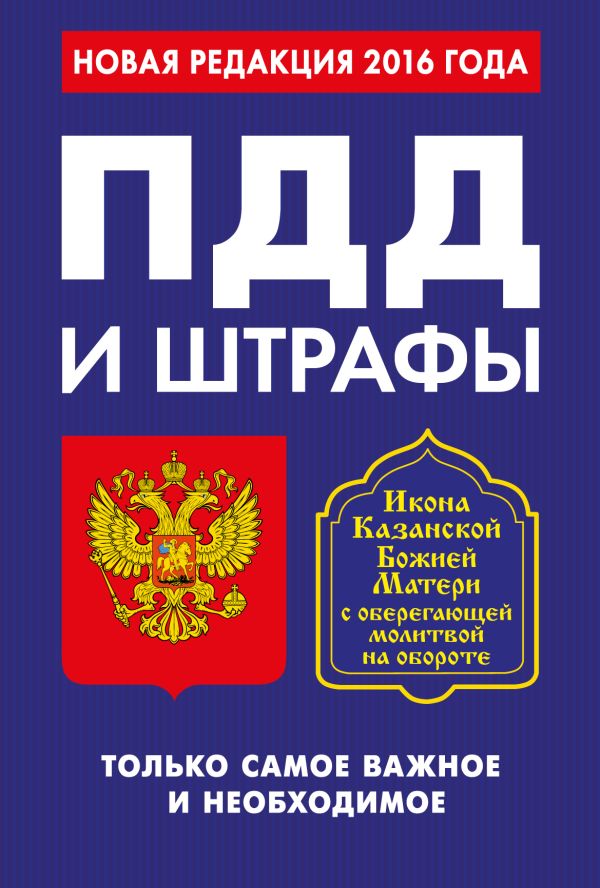 ПДД и штрафы. Только самое важное и необходимое (с изменениями на 2016 год). Икона Божьей Матери ПДД и штрафы. Только самое важное и необходимое (с изменениями на 2016 год). Икона Божьей Матери