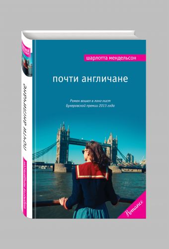 Почти англичане Почти англичане Мендельсон Ш.