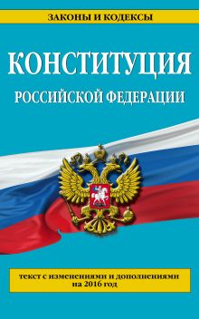 Обложка Конституция Российской Федерации: с изм. на 2016 г. 