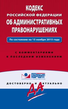 Обложка Кодекс Российской Федерации об административных правонарушениях. По состоянию на 15 ноября 2015 года. С комментариями к последним изменениям 