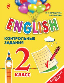 ENGLISH. 2 класс. Контрольные задания + компакт-диск MP3