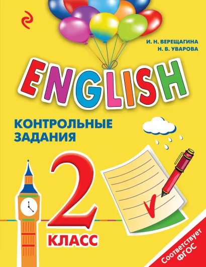 Обложка ENGLISH. 2 класс. Контрольные задания + компакт-диск MP3 И.Н. Верещагина, Н.В. Уварова