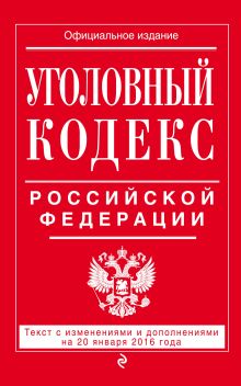 Обложка Уголовный кодекс Российской Федерации : текст с изм. и доп. на 20 января 2016 г. 