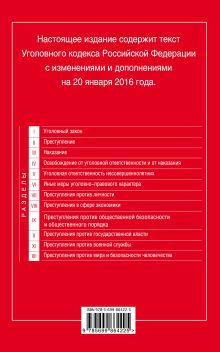 Обложка сзади Уголовный кодекс Российской Федерации : текст с изм. и доп. на 20 января 2016 г. 
