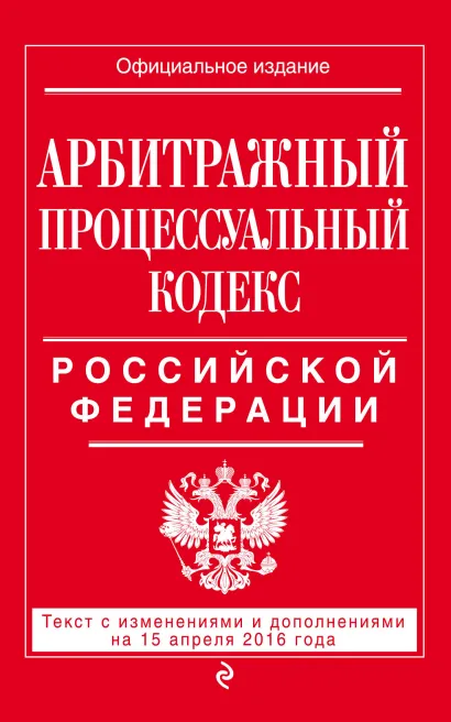 Обложка Арбитражный процессуальный кодекс Российской Федерации : текст с изм. и доп. на 15 апреля 2016 г. 