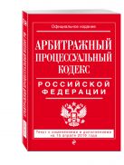Арбитражный процессуальный кодекс Российской Федерации : текст с изм. и доп. на 15 апреля 2016 г. Арбитражный процессуальный кодекс Российской Федерации : текст с изм. и доп. на 15 апреля 2016 г.