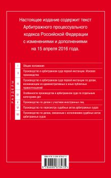Обложка сзади Арбитражный процессуальный кодекс Российской Федерации : текст с изм. и доп. на 15 апреля 2016 г. 