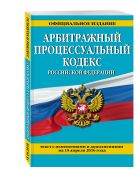 Арбитражный процессуальный кодекс Российской Федерации : текст с изм. и доп. на 15 апреля 2016 г. Арбитражный процессуальный кодекс Российской Федерации : текст с изм. и доп. на 15 апреля 2016 г.