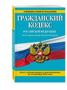 Гражданский кодекс Российской Федерации. Части первая, вторая, третья и четвертая : текст с изм. и доп. на 15 декабря 2015 г. Гражданский кодекс Российской Федерации. Части первая, вторая, третья и четвертая : текст с изм. и доп. на 15 декабря 2015 г.