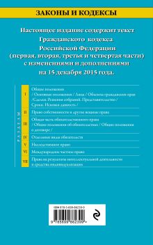 Обложка сзади Гражданский кодекс Российской Федерации. Части первая, вторая, третья и четвертая : текст с изм. и доп. на 15 декабря 2015 г. 