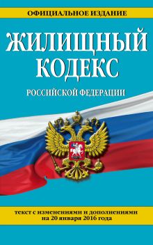 Обложка Жилищный кодекс Российской Федерации : текст с изм. и доп. на 20 января 2016 г. 