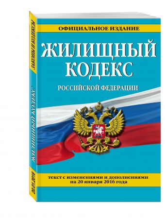 Жилищный кодекс Российской Федерации : текст с изм. и доп. на 20 января 2016 г. Жилищный кодекс Российской Федерации : текст с изм. и доп. на 20 января 2016 г.