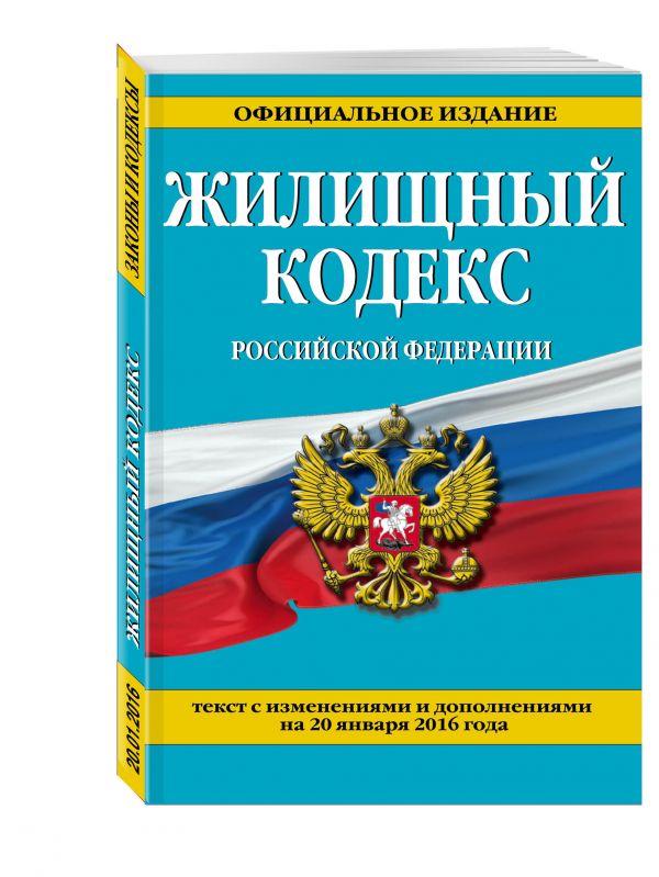Жилищный кодекс Российской Федерации : текст с изм. и доп. на 20 января 2016 г. Жилищный кодекс Российской Федерации : текст с изм. и доп. на 20 января 2016 г.