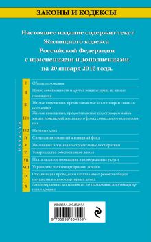 Обложка сзади Жилищный кодекс Российской Федерации : текст с изм. и доп. на 20 января 2016 г. 