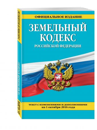 Земельный кодекс Российской Федерации : текст с изм. и доп. на 1 октября 2016 г. Земельный кодекс Российской Федерации : текст с изм. и доп. на 1 октября 2016 г.