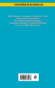 Обложка сзади Земельный кодекс Российской Федерации : текст с изм. и доп. на 1 октября 2016 г. 