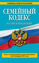 Семейный кодекс Российской Федерации : текст с изм. и доп. на 20 января 2016 г. Семейный кодекс Российской Федерации : текст с изм. и доп. на 20 января 2016 г.
