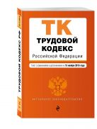 Трудовой кодекс Российской Федерации: текст с изм. и доп. на 15 ноября 2015 г. Трудовой кодекс Российской Федерации: текст с изм. и доп. на 15 ноября 2015 г.