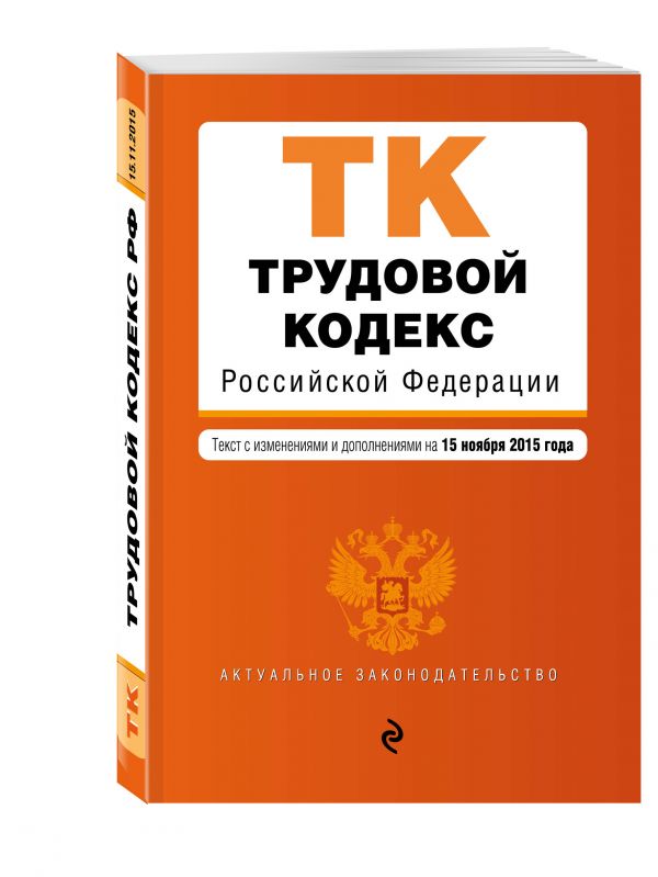 Трудовой кодекс Российской Федерации: текст с изм. и доп. на 15 ноября 2015 г. Трудовой кодекс Российской Федерации: текст с изм. и доп. на 15 ноября 2015 г.