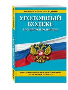 Уголовный кодекс Российской Федерации : текст с изм. и доп. на 20 января 2016 г. Уголовный кодекс Российской Федерации : текст с изм. и доп. на 20 января 2016 г.