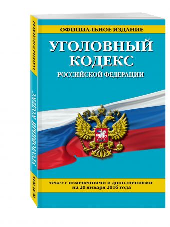 Уголовный кодекс Российской Федерации : текст с изм. и доп. на 20 января 2016 г. Уголовный кодекс Российской Федерации : текст с изм. и доп. на 20 января 2016 г.