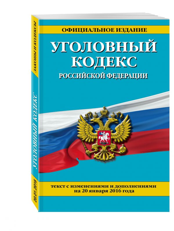 Уголовный кодекс Российской Федерации : текст с изм. и доп. на 20 января 2016 г. Уголовный кодекс Российской Федерации : текст с изм. и доп. на 20 января 2016 г.