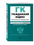 Гражданский кодекс Российской Федерации. Части первая, вторая, третья и четвертая : текст с изм. и доп. на 20 января 2016 г. Гражданский кодекс Российской Федерации. Части первая, вторая, третья и четвертая : текст с изм. и доп. на 20 января 2016 г.