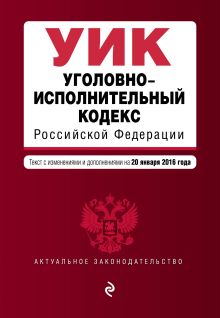 Обложка Уголовно-исполнительный кодекс Российской Федерации : текст с изм. и доп. на 20 января 2016 г. 
