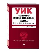 Уголовно-исполнительный кодекс Российской Федерации : текст с изм. и доп. на 20 января 2016 г. Уголовно-исполнительный кодекс Российской Федерации : текст с изм. и доп. на 20 января 2016 г.