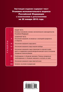Обложка сзади Уголовно-исполнительный кодекс Российской Федерации : текст с изм. и доп. на 20 января 2016 г. 