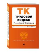 Трудовой кодекс Российской Федерации : текст с изм. и доп. на 20 января 2016 г. Трудовой кодекс Российской Федерации : текст с изм. и доп. на 20 января 2016 г.