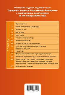 Обложка сзади Трудовой кодекс Российской Федерации : текст с изм. и доп. на 20 января 2016 г. 