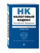 Налоговый кодекс Российской Федерации. Части первая и вторая : текст с изм. и доп. на 20 января 2016 г. Налоговый кодекс Российской Федерации. Части первая и вторая : текст с изм. и доп. на 20 января 2016 г.