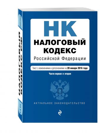 Налоговый кодекс Российской Федерации. Части первая и вторая : текст с изм. и доп. на 20 января 2016 г. Налоговый кодекс Российской Федерации. Части первая и вторая : текст с изм. и доп. на 20 января 2016 г.