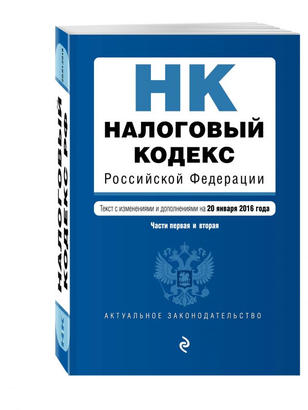 Налоговый кодекс Российской Федерации. Части первая и вторая : текст с изм. и доп. на 20 января 2016 г. Налоговый кодекс Российской Федерации. Части первая и вторая : текст с изм. и доп. на 20 января 2016 г.