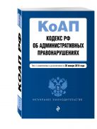 Кодекс Российской Федерации об административных правонарушениях : текст с изм. и доп. на 20 января 2016 г. Кодекс Российской Федерации об административных правонарушениях : текст с изм. и доп. на 20 января 2016 г.
