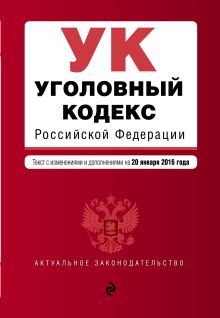 Обложка Уголовный кодекс Российской Федерации : текст с изм. и доп. на 20 января 2016 г. 