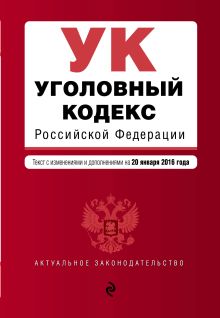 Уголовный кодекс Российской Федерации : текст с изм. и доп. на 20 января 2016 г.