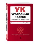 Уголовный кодекс Российской Федерации : текст с изм. и доп. на 20 января 2016 г. Уголовный кодекс Российской Федерации : текст с изм. и доп. на 20 января 2016 г.