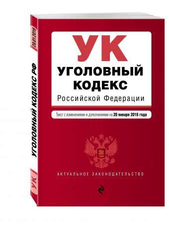 Уголовный кодекс Российской Федерации : текст с изм. и доп. на 20 января 2016 г. Уголовный кодекс Российской Федерации : текст с изм. и доп. на 20 января 2016 г.