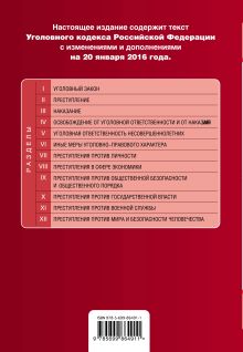 Обложка сзади Уголовный кодекс Российской Федерации : текст с изм. и доп. на 20 января 2016 г. 