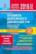 ПДД РФ на 2016 г. с комментариями и иллюстрациями (со всеми последними изменениями) ПДД РФ на 2016 г. с комментариями и иллюстрациями (со всеми последними изменениями)