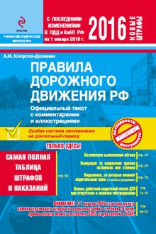 ПДД РФ на 2016 г. с комментариями и иллюстрациями (со всеми последними изменениями) обложка книги ПДД РФ на 2016 г. с комментариями и иллюстрациями (со всеми последними изменениями) обложка книги