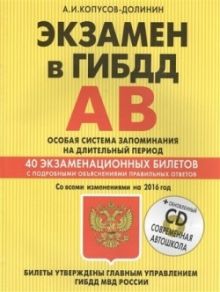 Экзамен в ГИБДД. Категории А, В. Особая система запоминания (+CD) со всеми последними изменениями на 2016 г. обложка книги Экзамен в ГИБДД. Категории А, В. Особая система запоминания (+CD) со всеми последними изменениями на 2016 г. обложка книги