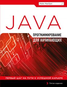 Обложка Программирование на Java для начинающих Майк МакГрат